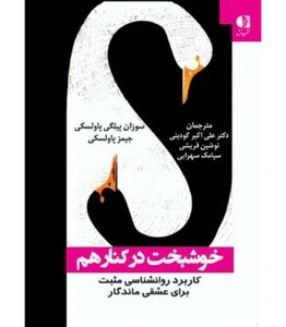 خوشبخت در کنار هم