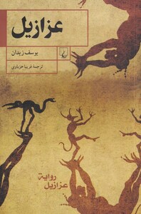 عزازیل نشر ققنوس