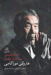 کتاب داستان نویسی به مثابه شغل