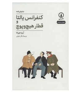 کنفرانس یالتا و قطار هیچ و پوچ