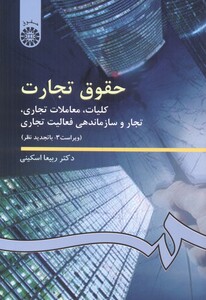 کتاب حقوق تجارت کلیات معاملات