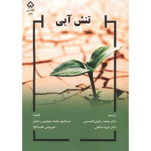 کتاب تنش آبی