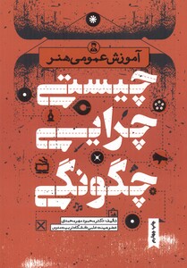 کتاب چیستی چرایی چگونگی آموزش عمومی هنر
