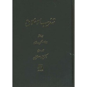کتاب تهذیب الخلاق