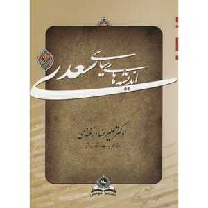 اندیشه های سیاسی سعدی