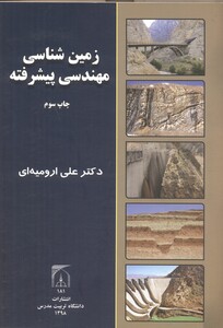 کتاب زمین شناسی مهندسی پیشرفته نشر دانشگاه تربیت مدرس