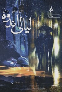 کتاب لیالی اندوه