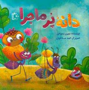کتاب دانه پرماجرا