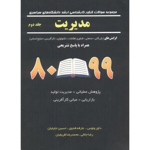 سوالات ارشد سراسری مدیریت اجرایی ج2