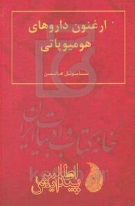 کتاب ارغنون داروهای هومیوپاتی