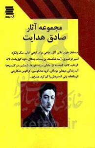 کتاب مجموعه آثار صادق هدایت نشر قاصدک صبا