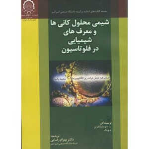 کتاب شیمی محلول کانی ها و معرف های شیمیایی در فلوتاسیون