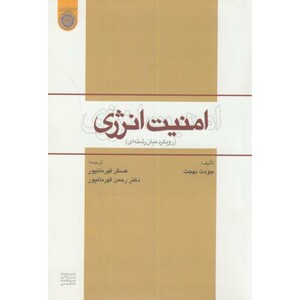 کتاب امنیت انرژی نشر دانشگاه امام صادق