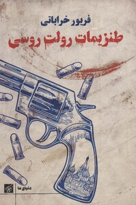 طنزیمات رولت روسی