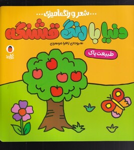 کتاب شعر‌ و رنگ ‌آمیزی دنیا با رنگ ‌قشنگه طبیعت ‌پاک
