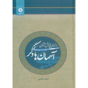 آسمان های دگر