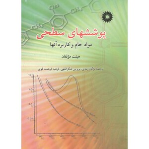 کتاب پوششهای سطحی مواد خام و کاربرد آنها