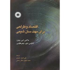 کتاب اقتصاد و طراحی برای مهندسان شیمی