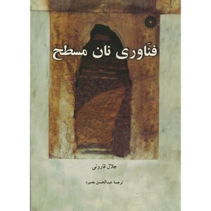 کتاب فناوری نان مسطح