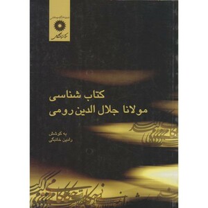 کتاب شناسی مولانا جلال الدین رومی