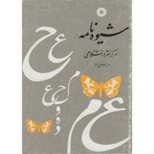 کتاب شیوه نامه