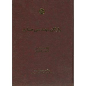 کتاب واژگان مهندسی صنایع