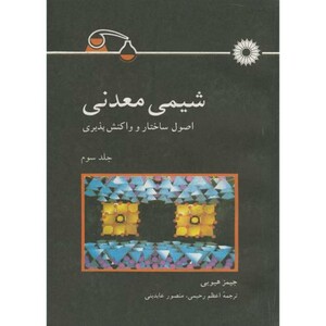 کتاب شیمی معدنی اصول ساختار و واکنش پذیری ج3