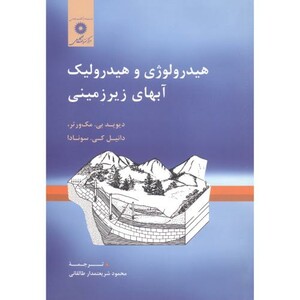 هیدرولوژی و هیدرولیک آبهای زیرزمینی