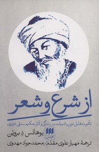 از شرع و شعر