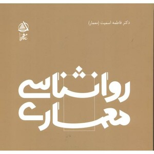 روانشناسی معماری