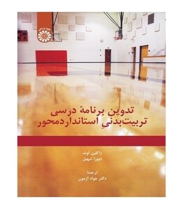 کتاب تدوین برنامه درسی تربیت‌بدنی استانداردمحور