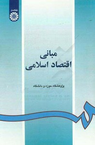 کتاب مبانى اقتصاد اسلامى