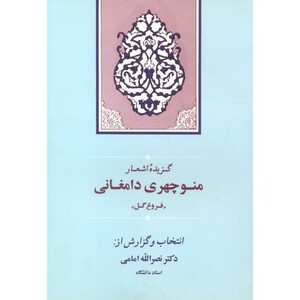 کتاب گزیده اشعار منوچهری دامغانی نشر جامی