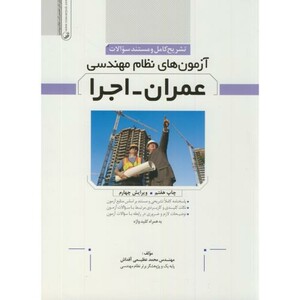 کتاب آزمون نظام مهندسی عمران اجرا