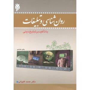 کتاب روان شناسی و تبلیغات