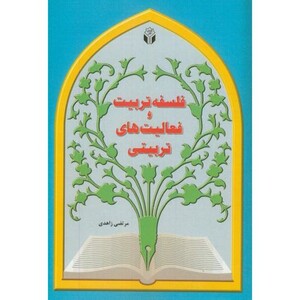 کتاب فلسفه تربیت و فعالیت های تربیتی