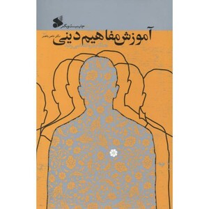 کتاب آموزش مفاهیم دینی همگام با روانشناسی رشد