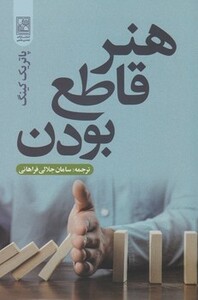 هنر قاطع بودن