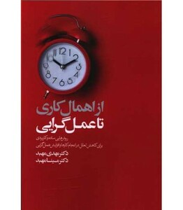 کتاب از اهمال کاری تا عمل گرایی
