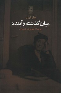 کتاب میان گذشته و آینده نشر تمدن علمی