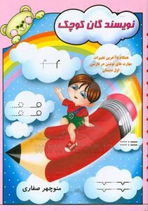 کتاب نویسندگان کوچک