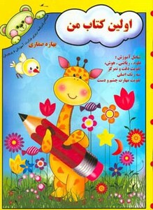 کتاب اولین کتاب من