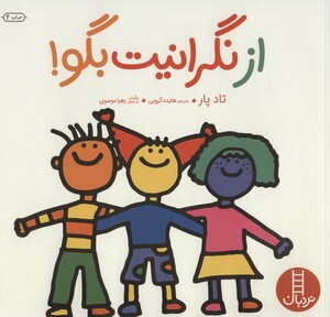 کتاب از نگرانیت بگو