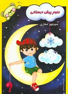 کتاب علوم پیش دبستانی نشر آوای آزاده