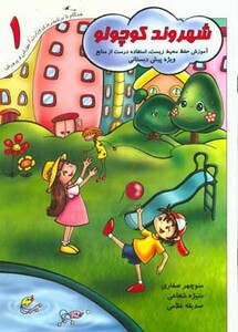 کتاب شهروند کوچولو 1