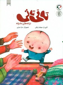 کتاب تاتی تاتیترانه های مادرانه