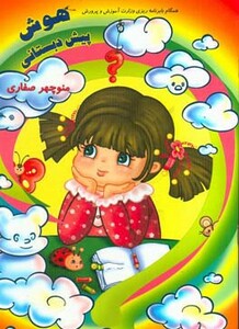 کتاب هوش پیش دبستانی نشر آوای آزاده