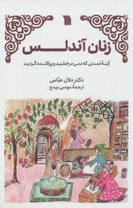 کتاب زنان آندلس