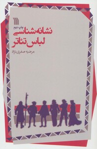 کتاب نشانه شناسی لباس تئاتر