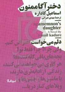 دختر آگاممنون نشر نیماژ